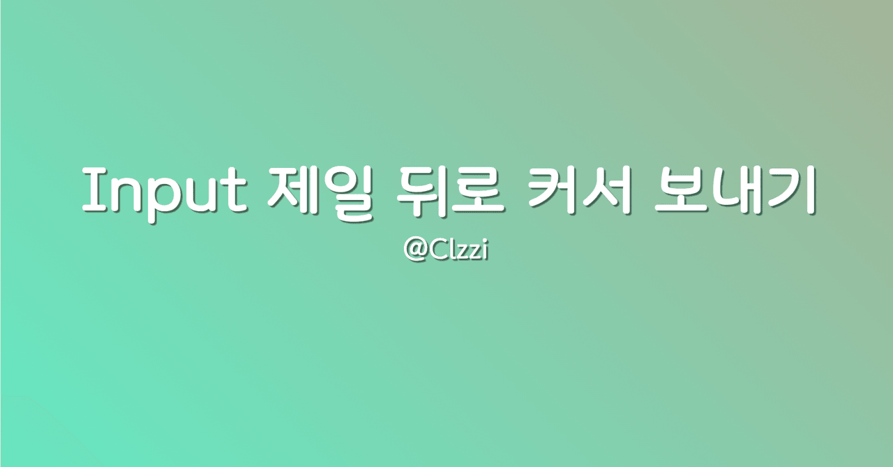 Input 제일 뒤로 커서 보내기