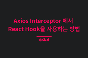 Axios Interceptor에서 CustomHook을 사용하는 방법