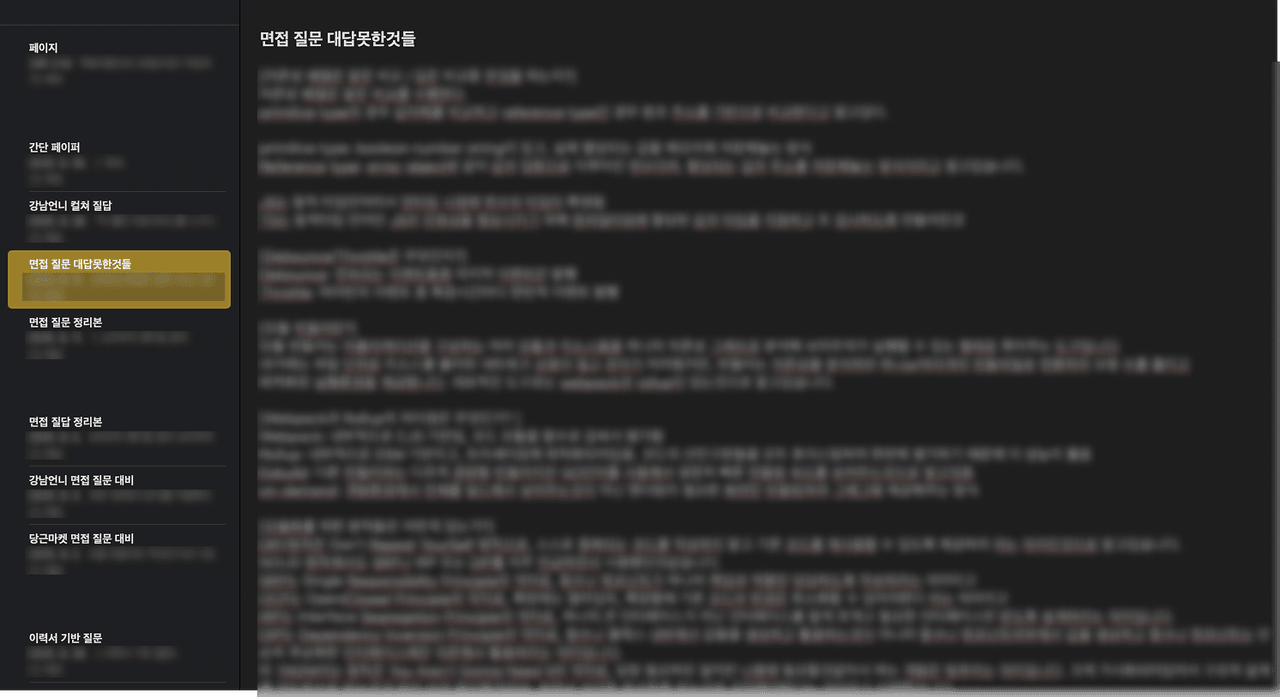 열심히 면접 준비했던 흔적