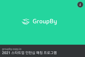 GroupBy 인턴십 프로그램 후기