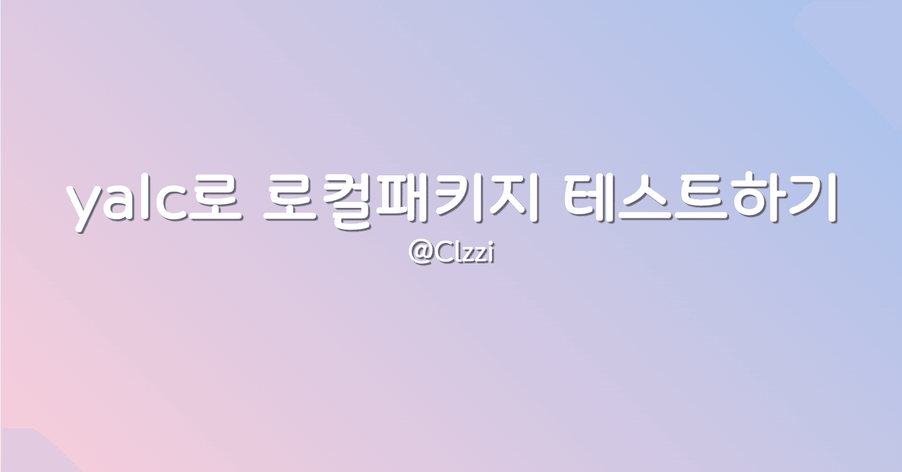 yalc를 통해 로컬 패키지를 테스트해보자