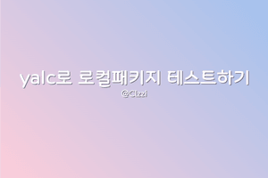 yalc를 통해 로컬 패키지를 테스트해보자